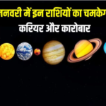 जनवरी 2025 महीने में इन राशियों की चमकेगी फूटी किस्मत, बनेंगे सारे बिगड़े काम -: