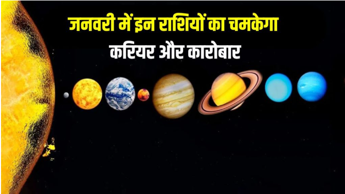 जनवरी 2025 महीने में इन राशियों की चमकेगी फूटी किस्मत, बनेंगे सारे बिगड़े काम -: