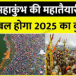 Last Date Of Kumbh Mela 2025: कुंभ मेला कब खत्म हो रहा है, जानिए आखिरी शाही स्नान कब है-: (महा कुम्भ की महा तैयारी )