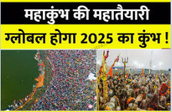 Last Date Of Kumbh Mela 2025: कुंभ मेला कब खत्म हो रहा है, जानिए आखिरी शाही स्नान कब है-: (महा कुम्भ की महा तैयारी )